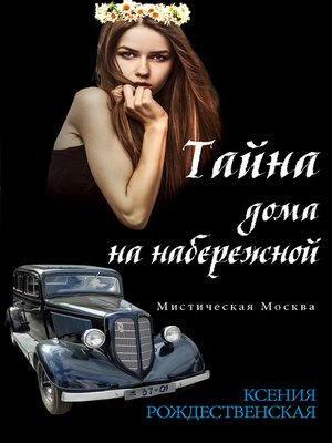 cover image of Мистическая Москва. Тайна дома на набережной